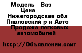  › Модель ­ Ваз 21061 › Цена ­ 35 000 - Нижегородская обл., Павловский р-н Авто » Продажа легковых автомобилей   